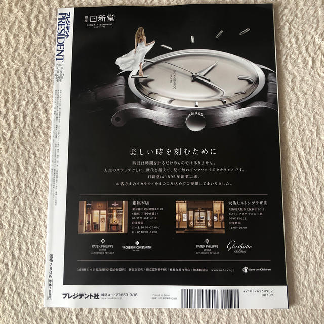 日経BP(ニッケイビーピー)のPRESIDENT (プレジデント) 2020年 9/18号 エンタメ/ホビーの雑誌(ビジネス/経済/投資)の商品写真