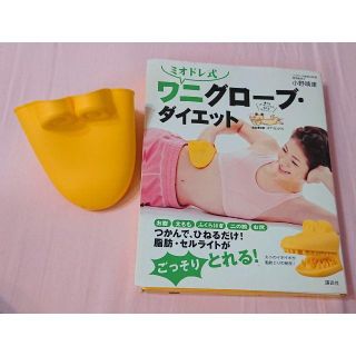 コウダンシャ(講談社)のミオドレ式ワニグローブダイエット(エクササイズ用品)