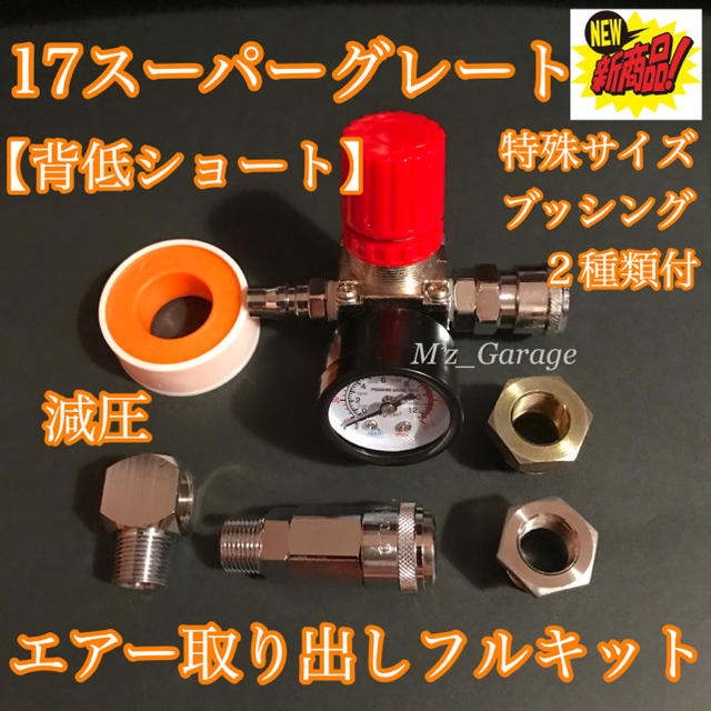 NewVer.】17スーパーグレート エアー取り出しキット ブッシング 2種類 NewVer.】17スーパーグレート エアー取り出しキット ブッシング 2種類