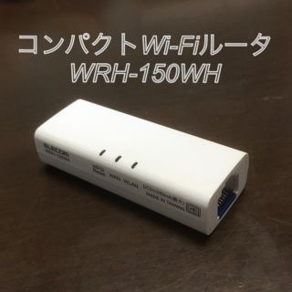 エレコム(ELECOM)のコンパクトWi-Fiルータ WRH-150WH (本体のみ)(PC周辺機器)