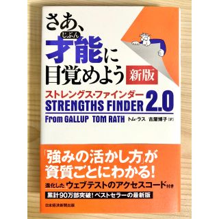 さあ、才能に目覚めよう新版 ストレングス・ファインダー２．０(ビジネス/経済)