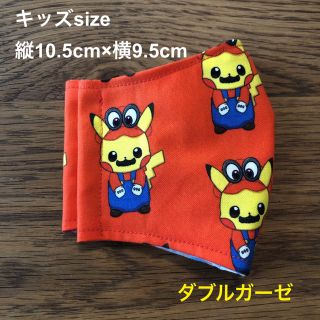 ポケモン(ポケモン)の⑤【キッズsize】マリオピカチュウ　インナーマスク  ダブルガーゼ　ポケモン(外出用品)