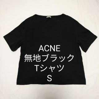 アクネ(ACNE)のACNE アクネ 無地 ブラック ワイド シルエット Tシャツ サイズ S 黒(Tシャツ(半袖/袖なし))