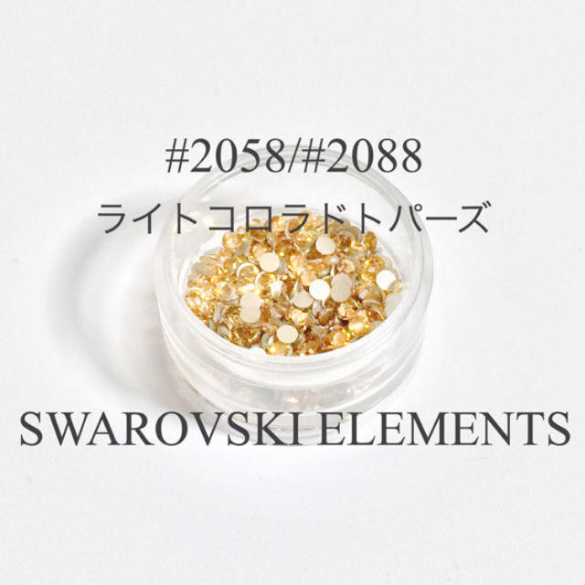 SWAROVSKI(スワロフスキー)のSWAROVSKI ELEMENTS #2058#2088ライトコロラドトパーズ コスメ/美容のネイル(ネイル用品)の商品写真