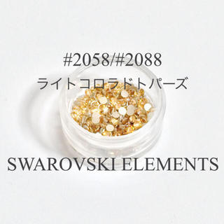 スワロフスキー(SWAROVSKI)のSWAROVSKI ELEMENTS #2058#2088ライトコロラドトパーズ(ネイル用品)