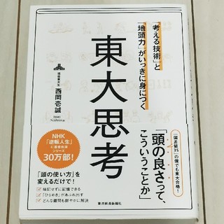 「考える技術」と「地頭力」がいっきに身につく東大思考(ビジネス/経済)