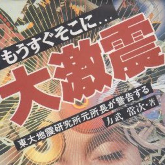 大激震　東大地震研究所元所長が警告　値下げしました エンタメ/ホビーの本(科学/技術)の商品写真