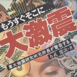 大激震　東大地震研究所元所長が警告　値下げしました(科学/技術)