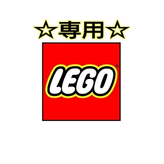 レゴ(Lego)の専用出品(その他)