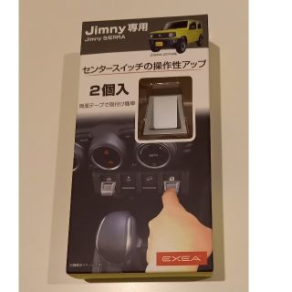 値下げ　ジムニー専用　スイッチエキステンション(車内アクセサリ)