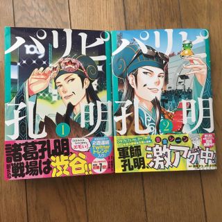 パリピ孔明　1.2巻(青年漫画)