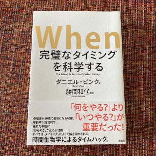 9月17日迄！When 完璧なタイミングを科学する(人文/社会)