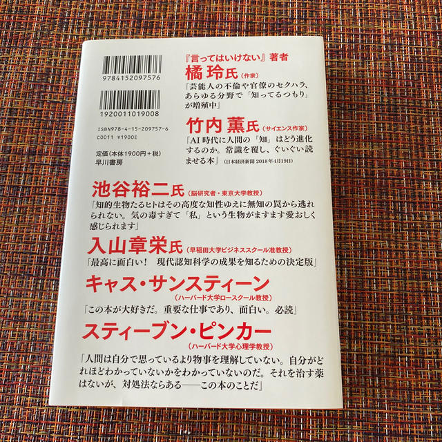 9月17日迄！知ってるつもり　無知の科学 エンタメ/ホビーの本(人文/社会)の商品写真