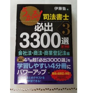 「司法書士 必出3300選  会社法.商法.商業登記法編」本(資格/検定)