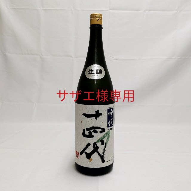 十四代 吟撰 吟醸酒 生詰　1800ml