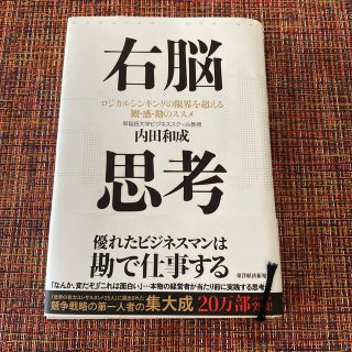 9月17日迄！右脳思考 ロジカルシンキングの限界を超える観・感・勘のススメ(ビジネス/経済)