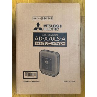 ミツビシデンキ(三菱電機)のここぴぴ様⭐︎三菱ふとん乾燥機　AD-X70LS-A オリエンタルネイビー(その他)