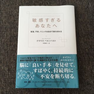 敏感すぎるあなたへ 緊張、不安、パニックは自分で断ち切れる(健康/医学)