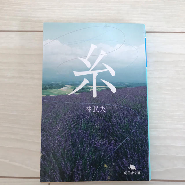 糸 エンタメ/ホビーの本(文学/小説)の商品写真