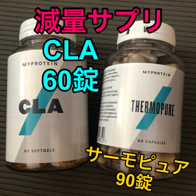 MYPROTEIN(マイプロテイン)のマイプロテイン CLA サーモピュア サプリセット スポーツ/アウトドアのトレーニング/エクササイズ(トレーニング用品)の商品写真