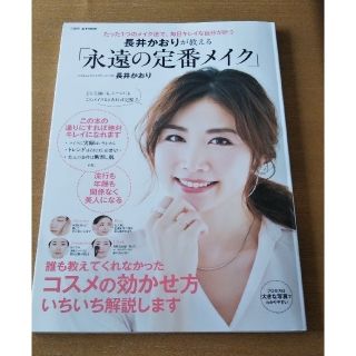 長井かおりが教える「永遠の定番メイク」 たった１つのメイク法で、毎日キレイな自分(ファッション/美容)