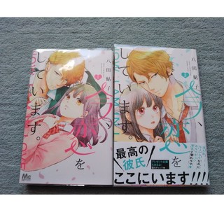 シュウエイシャ(集英社)の【8月25日発売新刊セット！】今、恋をしています。 八田鮎子(少女漫画)