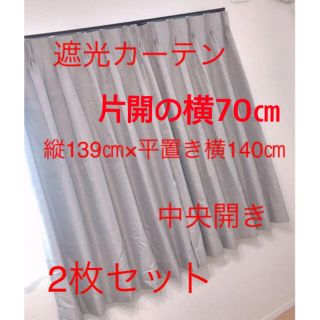 オオツカカグ(大塚家具)の【美品】大塚家具　遮光カーテン　縦139×横140㎝(カーテン)