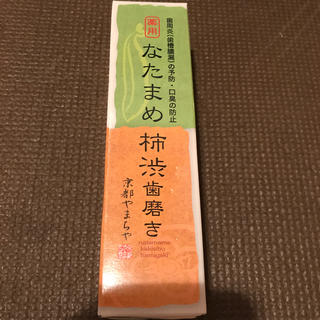 人気通販。京都やまちや　なたまめ柿渋歯磨き(歯磨き粉)