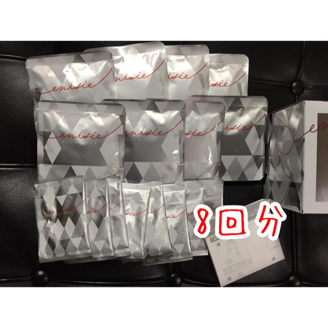 エニシーグローパック 8回分 正規品 スキンケア/基礎化粧品 スキンケア