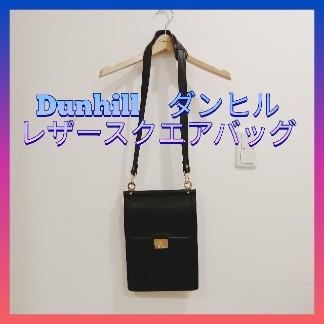 【美品】Dunhill　レザースクエアバッグ　本革　ショルダーバッグ　ダンヒル