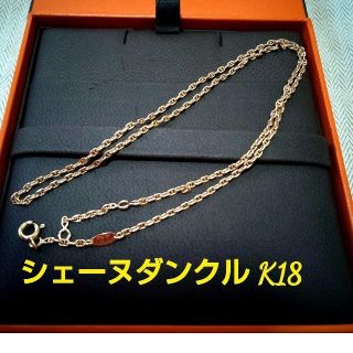 エルメス(Hermes)の【希少】エルメス HERMES シェーヌダンクル ネックレスチェーン  K18(ネックレス)