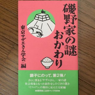 磯野家の謎　おかわり(アート/エンタメ)