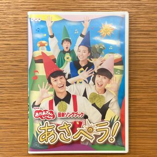 もも様専用　NHK「おかあさんといっしょ」最新ソングブック　あさペラ！　DVD(キッズ/ファミリー)