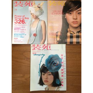 装苑2000〜2006 3冊セット(ファッション)