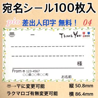 ♡グリーン枠♡ 宛名シール　100枚！　サンキューマーク、ラクマロゴ付き(宛名シール)