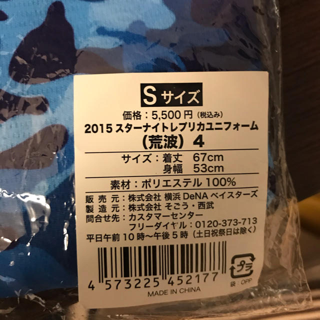 横浜DeNAベイスターズ(ヨコハマディーエヌエーベイスターズ)の横浜DeNAベイスターズ  荒波　ユニフォーム  スターナイト2015 スポーツ/アウトドアの野球(ウェア)の商品写真