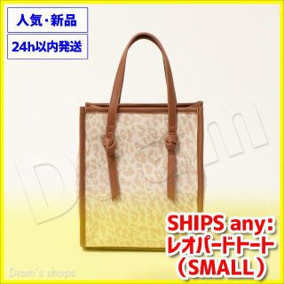 シップス(SHIPS)のSHIPS any:レオパードトート SMALL(トートバッグ)