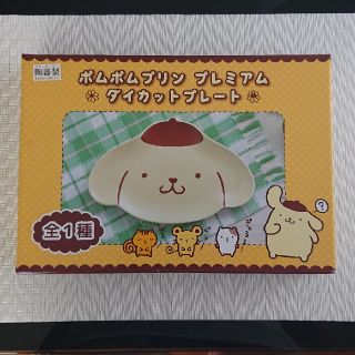 ポムポムプリンのお皿 ２枚セット(食器)