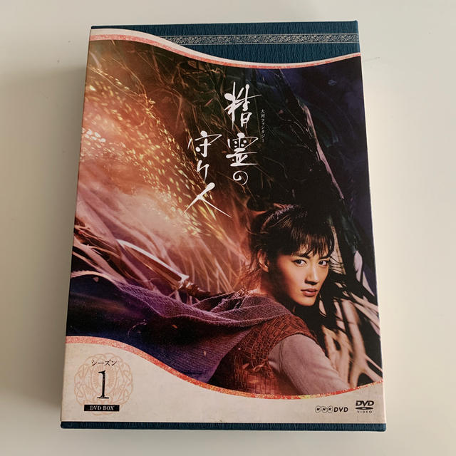 精霊の守り人　林遣都　シーズン1　DVD-BOX DVD