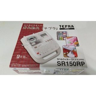 キングジム(キングジム)のテプラ本体 TEPRA PRO SR150RP(オフィス用品一般)