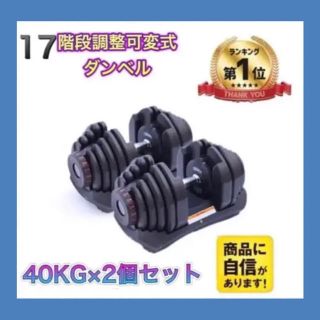 可変式ダンベル 40kg 2個セット 鉄アレイ アジャスタブルダンベル 筋トレ(トレーニング用品)