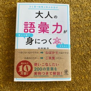 大人の語彙力が使える順できちんと身につく本 ひと言で知性があふれ出す(語学/参考書)