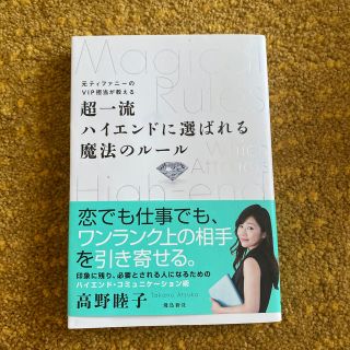 超一流ハイエンドに選ばれる魔法のルール 元ティファニーのＶＩＰ担当が教える(住まい/暮らし/子育て)