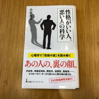 性格がいい人、悪い人の科学(ビジネス/経済)