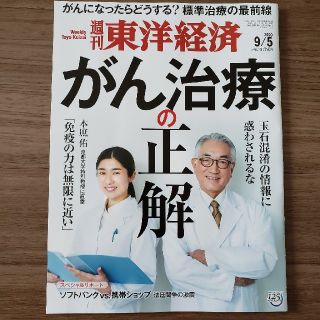 週刊 東洋経済 2020年 9/5号(ビジネス/経済/投資)