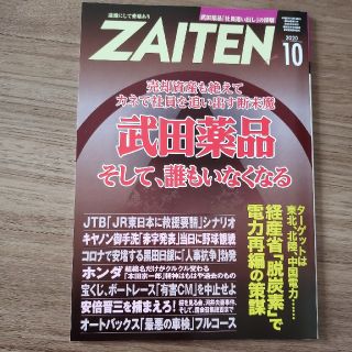 ZAITEN (財界展望) 2020年 10月号(ビジネス/経済/投資)