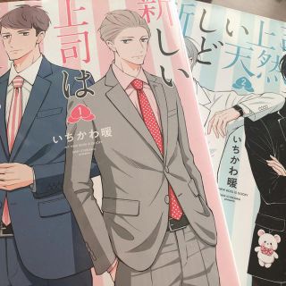 新しい上司はど天然 １、2セット(青年漫画)