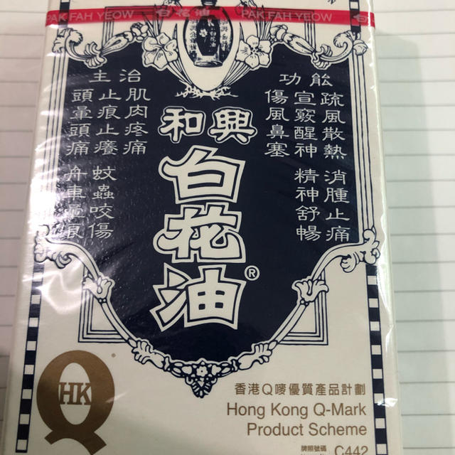 香港製造　白花　油　20ml ハッカ油 コスメ/美容のリラクゼーション(アロマオイル)の商品写真