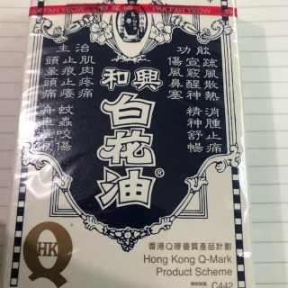 香港製造　白花　油　20ml ハッカ油(アロマオイル)