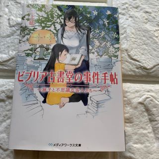 カドカワショテン(角川書店)のビブリア古書堂の事件手帖(文学/小説)